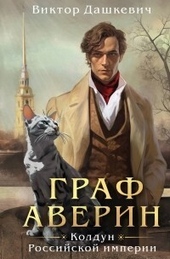 Граф Аверин. Колдун Российской империи (СИ) Граф Аверин. Колдун Российской империи (СИ)