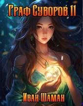 Граф Суворов. Том 11 Граф Суворов. Том 11