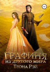 Графиня из другого мира Графиня из другого мира