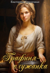Графиня – служанка (СИ) Графиня – служанка (СИ)