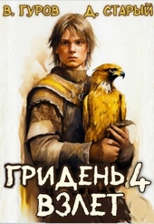 Гридень 4. Взлет Гридень 4. Взлет
