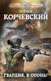Гвардия, в огонь! Гвардия, в огонь!