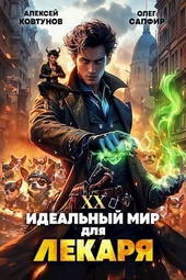 Идеальный мир для Лекаря 20 (СИ) Идеальный мир для Лекаря 20 (СИ)