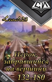 Игрок, забравшийся на вершину. Том 3 Игрок, забравшийся на вершину. Том 3