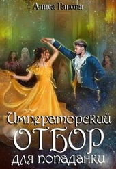 Императорский отбор для попаданки Императорский отбор для попаданки