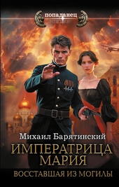 Императрица Мария. Восставшая из могилы Императрица Мария. Восставшая из могилы