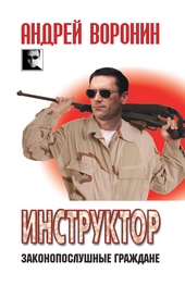 Инструктор. Законопослушные граждане Инструктор. Законопослушные граждане