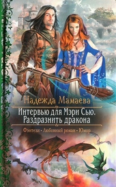 Интервью для Мэри Сью. Раздразнить дракона Интервью для Мэри Сью. Раздразнить дракона