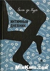 Интимный дневник. Записки Лондонской проститутки Интимный дневник. Записки Лондонской проститутки