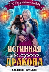 Истинная для Ледяного Дракона. Княгиня Южного предела Истинная для Ледяного Дракона. Княгиня Южного предела