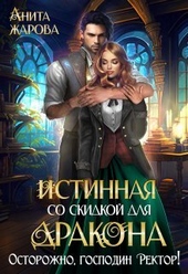 Истинная со скидкой для дракона (СИ) Истинная со скидкой для дракона (СИ)