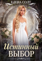 Истинный выбор Истинный выбор