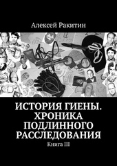 История Гиены. Хроника подлинного расследования. Книга 3 История Гиены. Хроника подлинного расследования. Книга 3