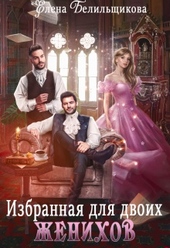 Избранная для двоих женихов Избранная для двоих женихов
