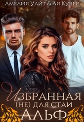 Избранная (не) для стаи Альф Избранная (не) для стаи Альф