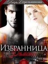 Избранница для демона (СИ) Избранница для демона (СИ)