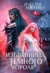 Избранница темного короля Избранница темного короля
