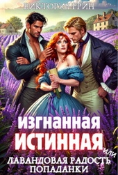 Изгнанная истинная, или Лавандовая радость попаданки Изгнанная истинная, или Лавандовая радость попаданки