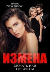 Измена. Бежать или остаться (СИ) Измена. Бежать или остаться (СИ)