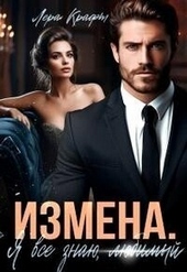 Измена. Я всё знаю, любимый (СИ) Измена. Я всё знаю, любимый (СИ)