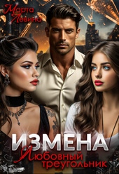 Измена. Любовный треугольник (СИ) Измена. Любовный треугольник (СИ)