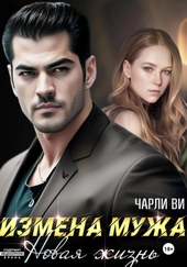 Измена мужа. Новая жизнь Измена мужа. Новая жизнь
