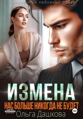 Измена. Нас больше никогда не будет Измена. Нас больше никогда не будет