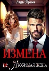 Измена. (не) Любимая жена (СИ) Измена. (не) Любимая жена (СИ)