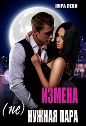 Измена. (Не)нужная пара Измена. (Не)нужная пара