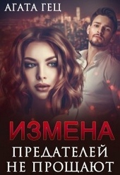 Измена. Предателей не прощают (СИ) Измена. Предателей не прощают (СИ)