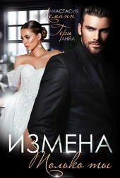 Измена. Только ты Измена. Только ты