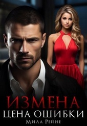 Измена. Цена ошибки (СИ) Измена. Цена ошибки (СИ)