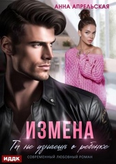 Измена. Ты не узнаешь о ребенке Измена. Ты не узнаешь о ребенке