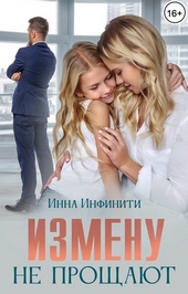 Измену не прощают (СИ) Измену не прощают (СИ)