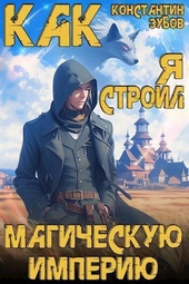 Как я строил магическую империю (СИ) Как я строил магическую империю (СИ)