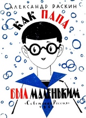 Как папа был маленьким