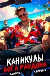 Каникулы бога Рандома (СИ) Каникулы бога Рандома (СИ)