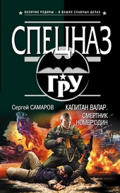 Капитан Валар. Смертник номер один Капитан Валар. Смертник номер один