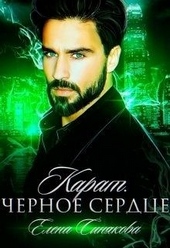 Карат. Чёрное сердце Карат. Чёрное сердце