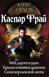 Каспар Фрай (авторский сборник) Каспар Фрай (авторский сборник)