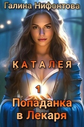 КАТАЛЕЯ. Попаданка в Лекаря. Книга 1 (СИ) КАТАЛЕЯ. Попаданка в Лекаря. Книга 1 (СИ)