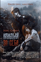 Каждый за себя Каждый за себя