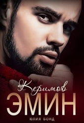 Керимов Эмин (вынужденный брак) Керимов Эмин (вынужденный брак)
