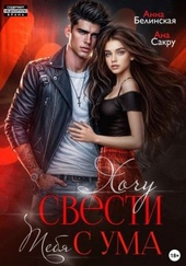 Хочу свести тебя с ума Хочу свести тебя с ума