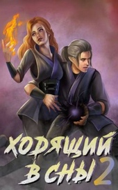 Ходящий в сны. Том 2 Ходящий в сны. Том 2