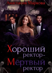 Хороший ректор — мертвый ректор Хороший ректор — мертвый ректор