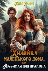 Хозяйка маленького дома, или Любимая для дракона Хозяйка маленького дома, или Любимая для дракона