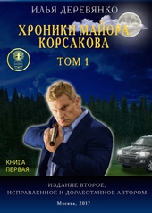 Хроники майора Корсакова. Том 1. Книга первая Хроники майора Корсакова. Том 1. Книга первая