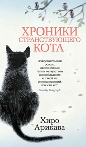 Хроники странствующего кота Хроники странствующего кота