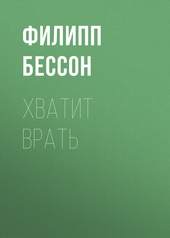 Хватит врать Хватит врать